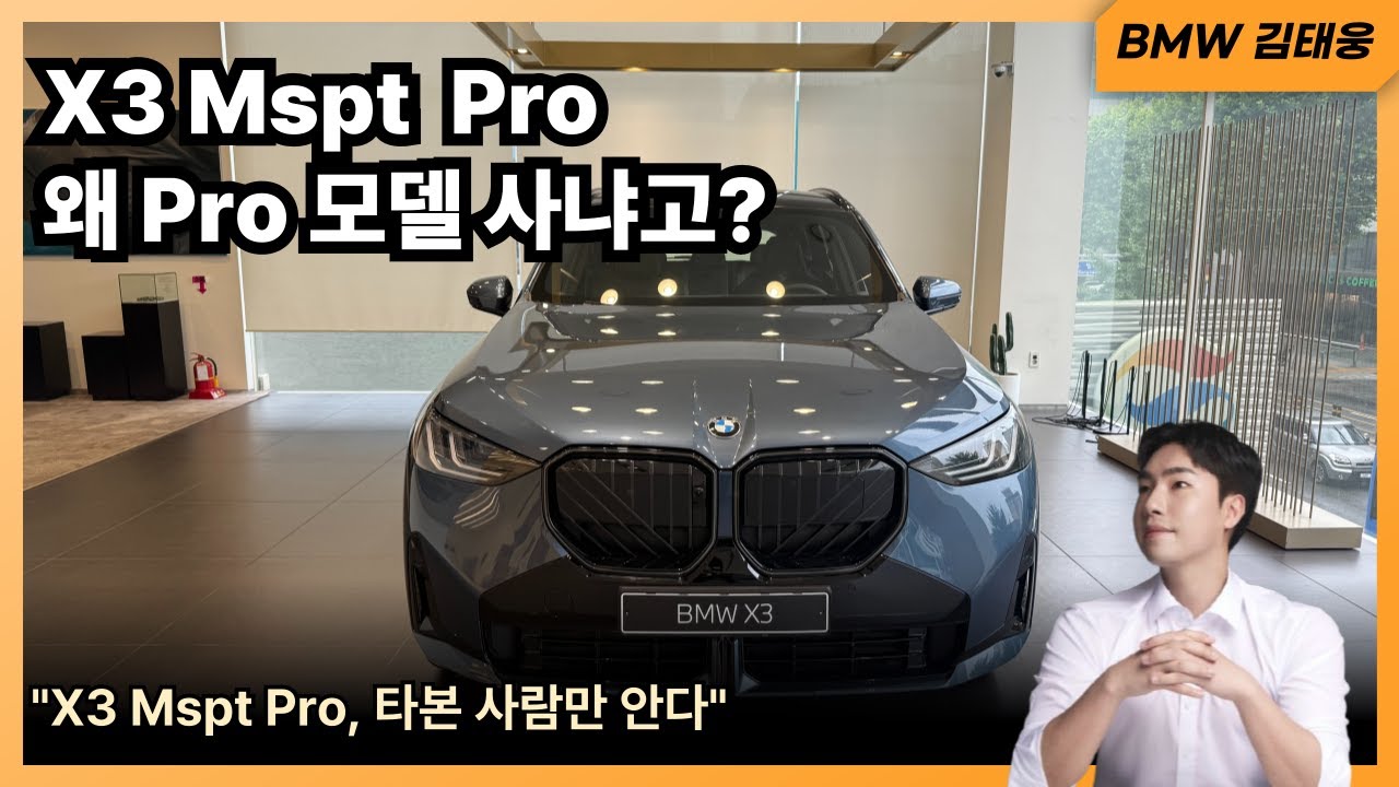 BMW 김태웅 인사 드립니다! "X3 Mspt Pro"