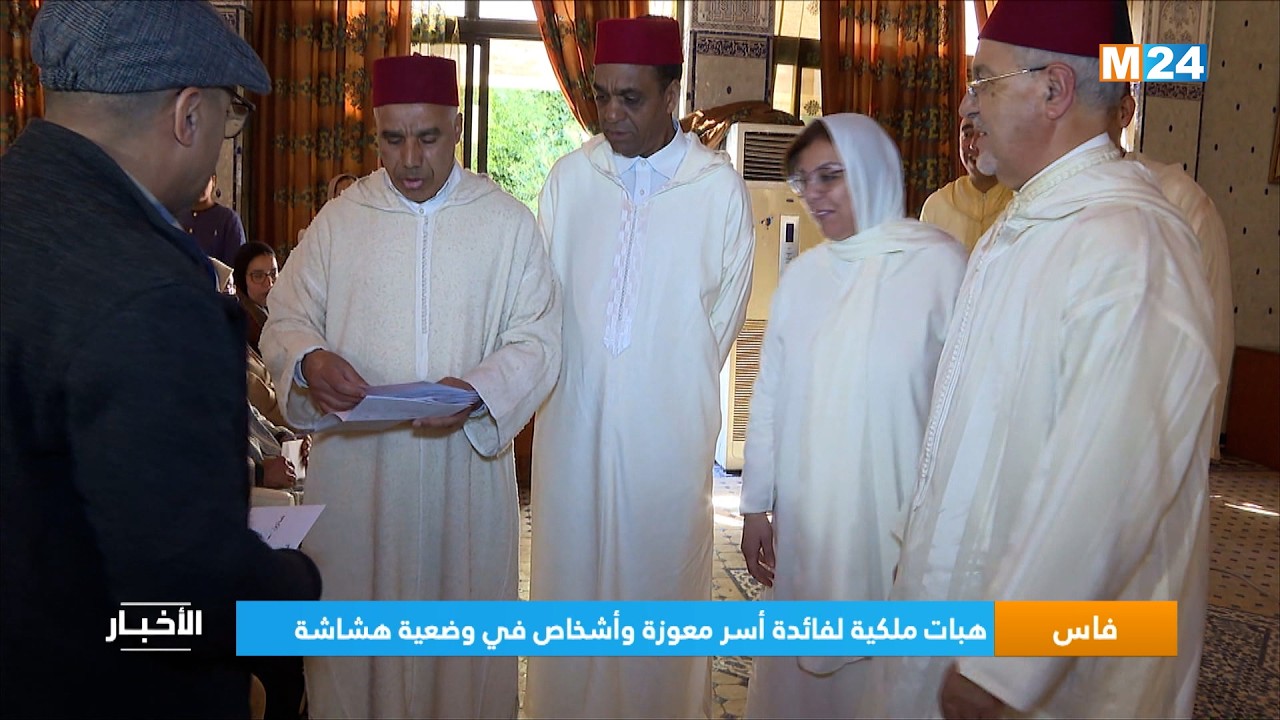 فاس..  هبات ملكية لفائدة أسر معوزة وأشخاص في وضعية هشاشة