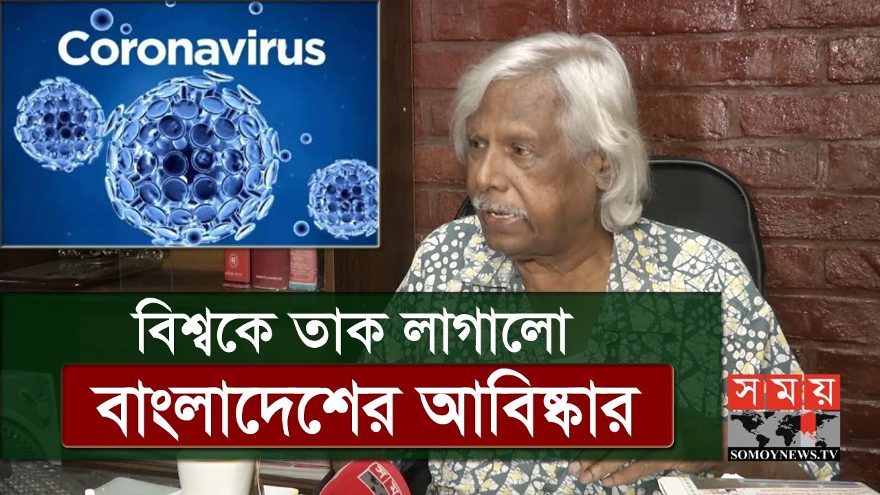 করোনা: বিশ্বকে তাক লাগালো বাংলাদেশের আবিষ্কার | Zafrullah Chowdhury | Somoy TV