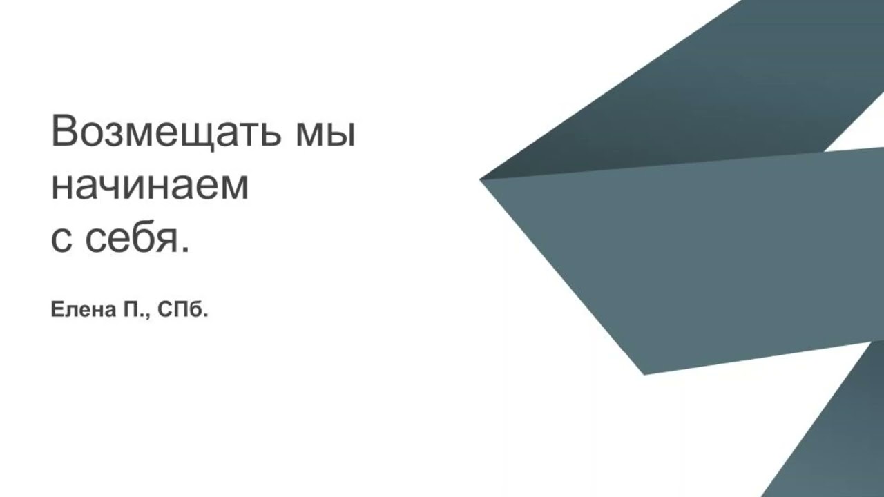 Елена П., СПб.  Возмещать мы начинаем с себя.