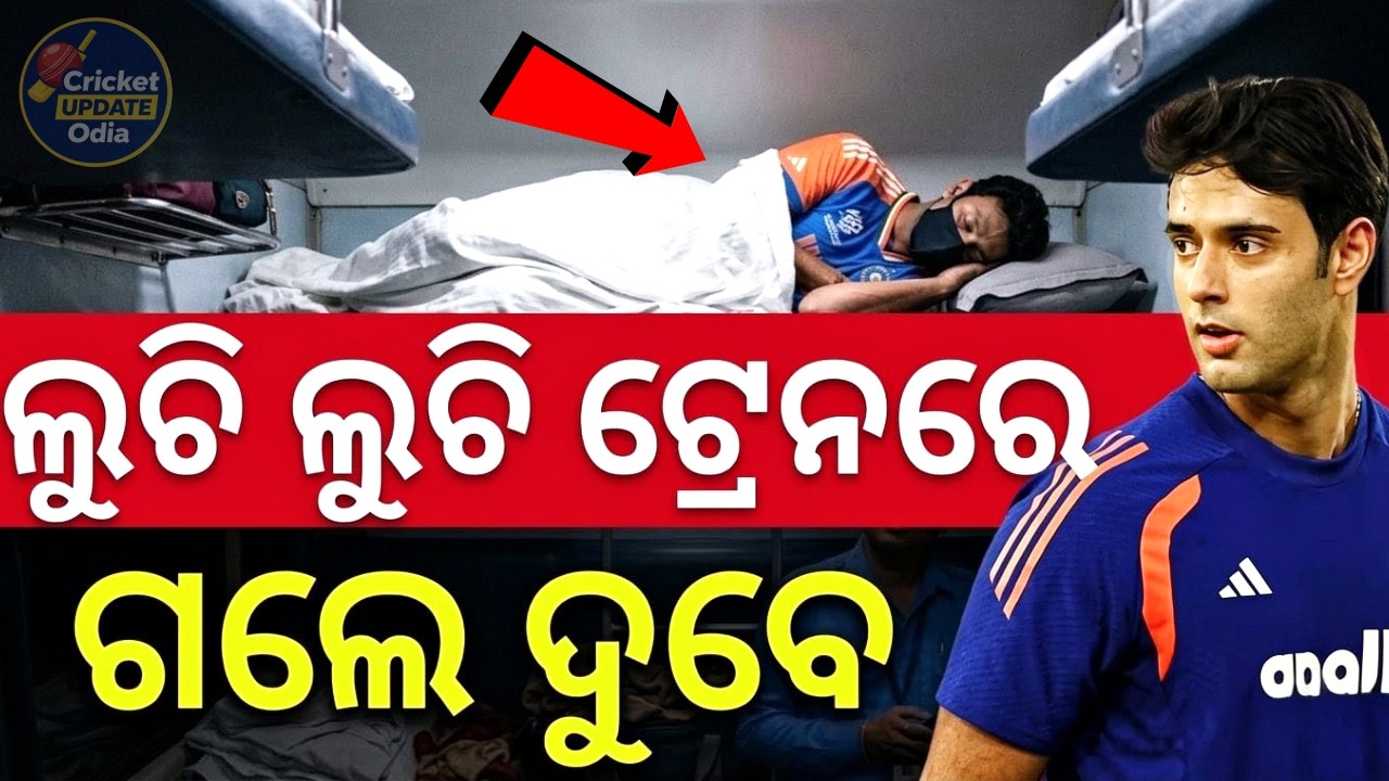 କ୍ରିକେଟ ଷ୍ଟାର ଟ୍ରେନରେ କାହିଁକି ଯାଉଛନ୍ତି ? ସମସ୍ତେ ଆଶ୍ଚର୍ଯ୍ୟ !