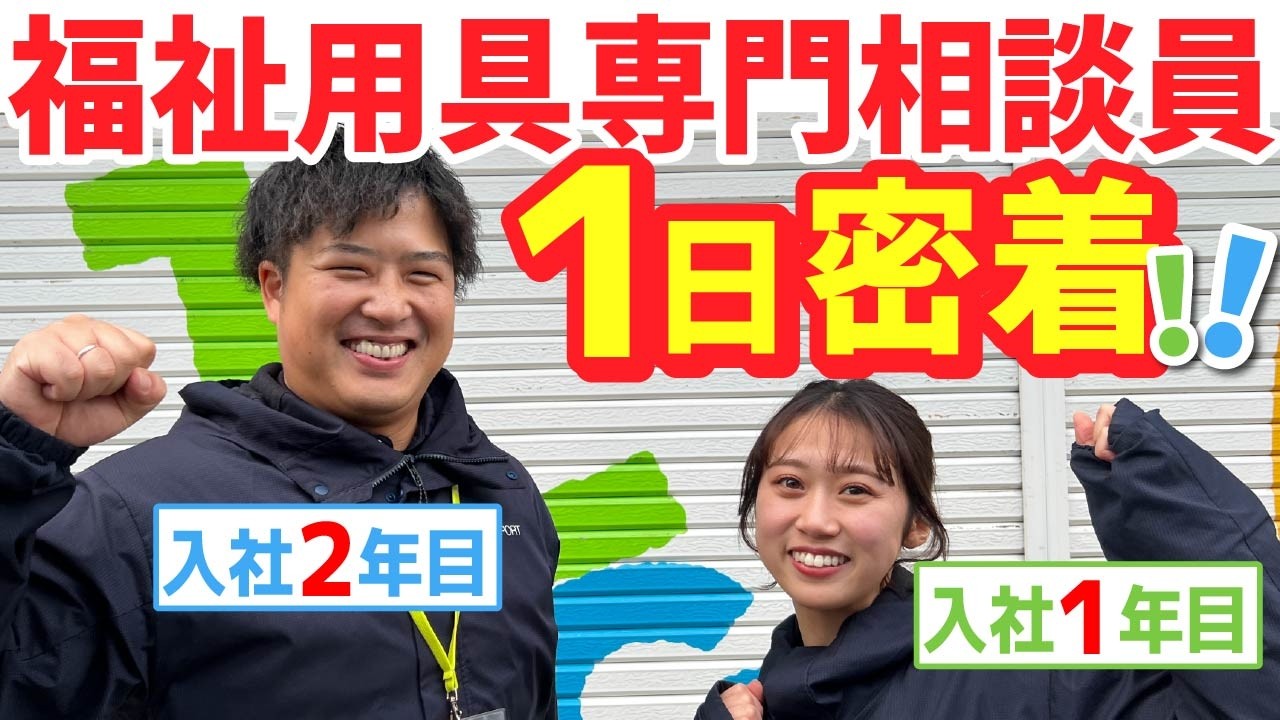 【1日密着】福祉用具専門相談員のお仕事