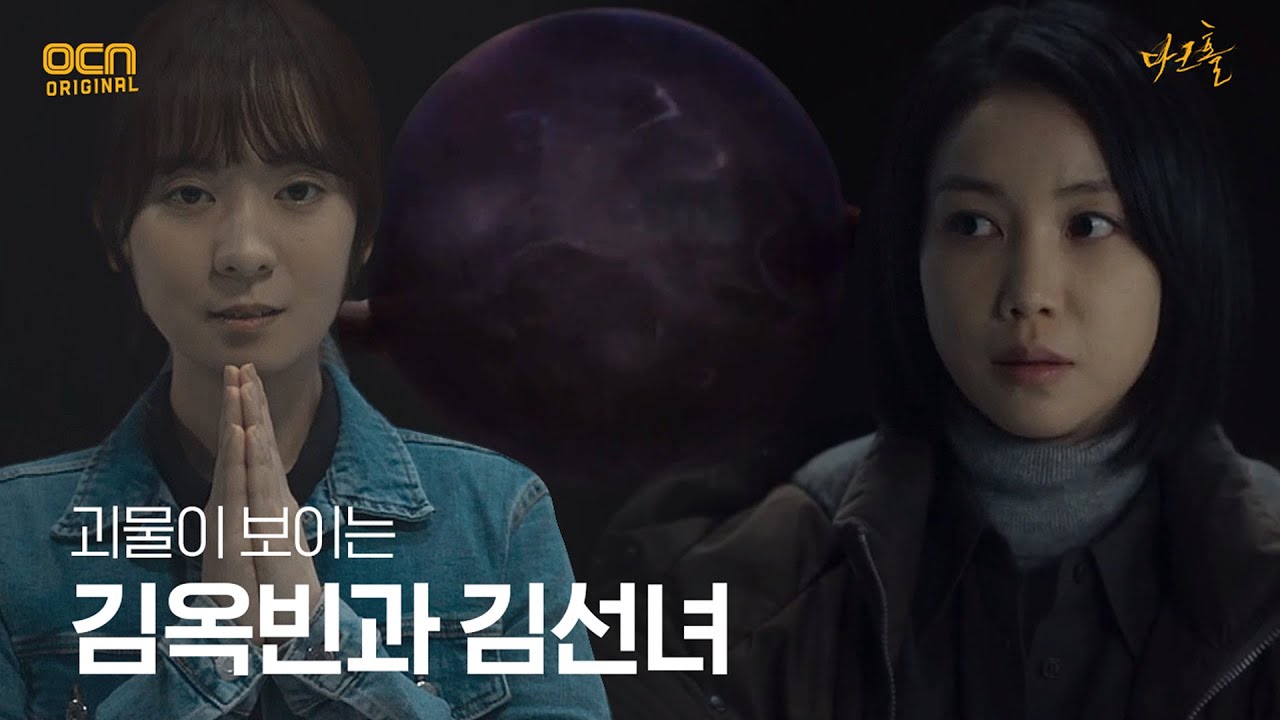 #하이라이트# 김옥빈과 김선녀에게 보이는 괴물?! #다크홀  | DARK HOLE EP.5