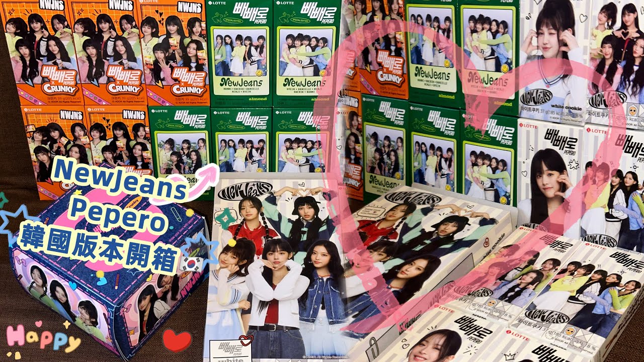 Newjeans x LOTTE PEPERO韓國版本開箱🇰🇷樂天巧克力棒聯名🌟跟我一起開箱！#jeanzforfree#unboxing#聯名#限定