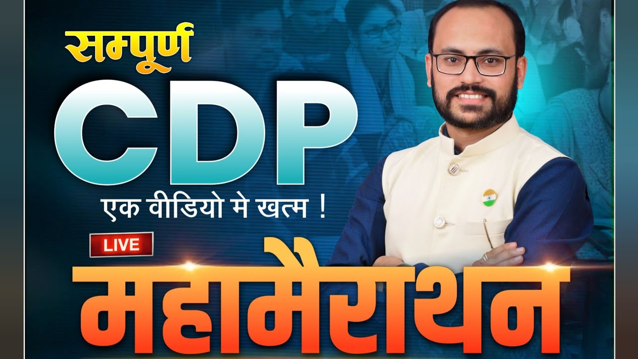 CDP TOP MCQ बाल विकास | मनोविज्ञान छ.ग. शिक्षक भर्ती 2026  BY SAHU SIR #ctetcdp #ctet #cdp
