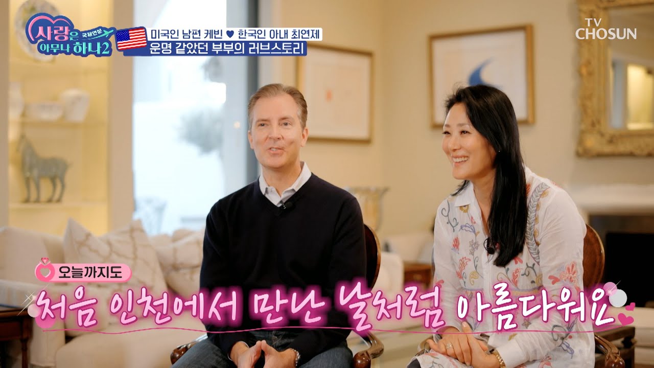 결혼 18년 차! 최연제와 미국인 남편 케빈의 운명적 만남💌 TV CHOSUN 231120 방송 | [사랑은 아무나 하나2] 9회  | TV조선