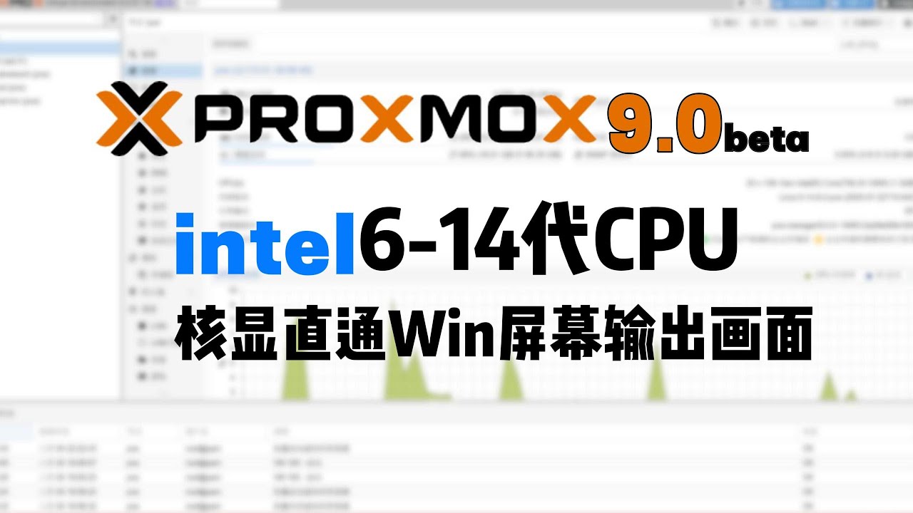 PVE9 Intel核显直通Win,HDMI/DP显示屏输出画面