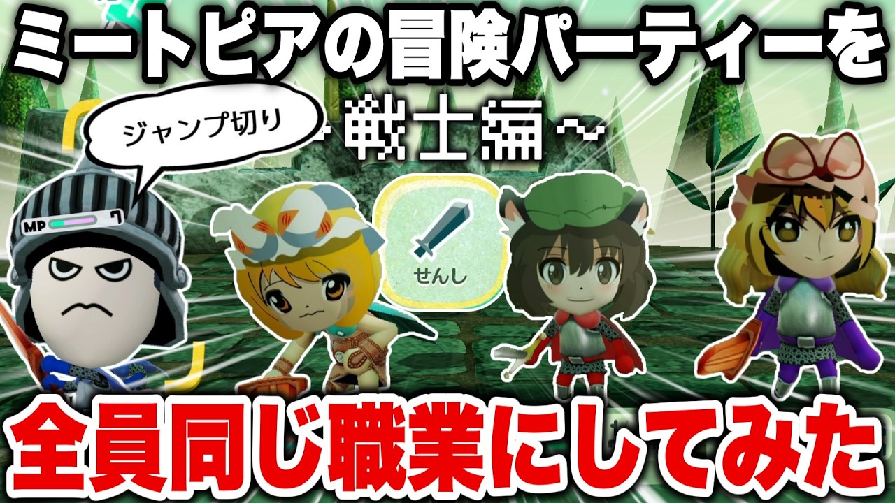 【ミートピア検証】パーティー全員、同じ職業で冒険してみると？… ~戦士編~【ゆっくり実況】【ゆっくり解説】