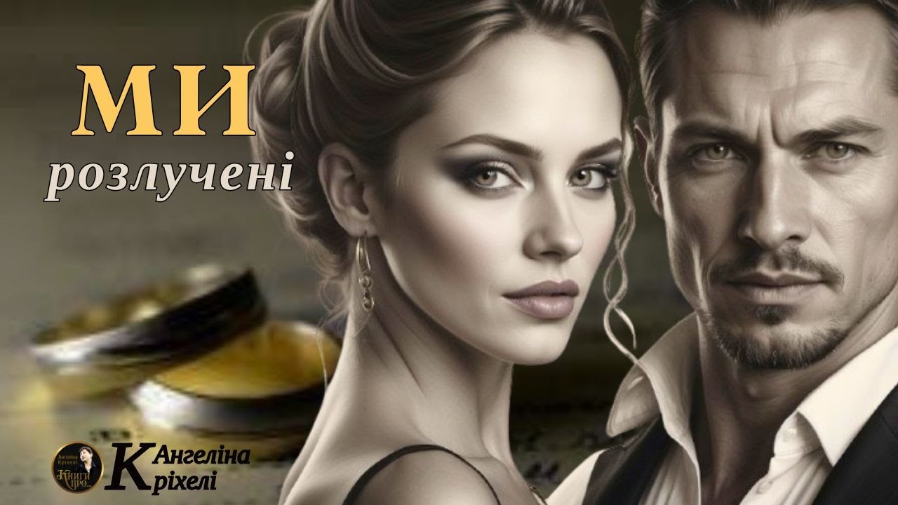 Ми розлучені. Романтична комедія. Життя після розлучення. Психологічна проза. Аудіокниги українською