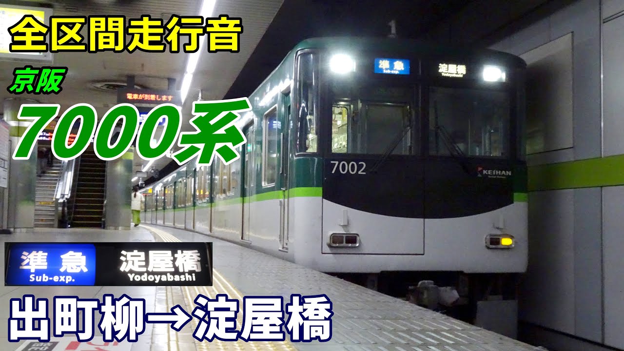 【全区間走行音】京阪7000系〈準急〉出町柳→淀屋橋 (2022.12)