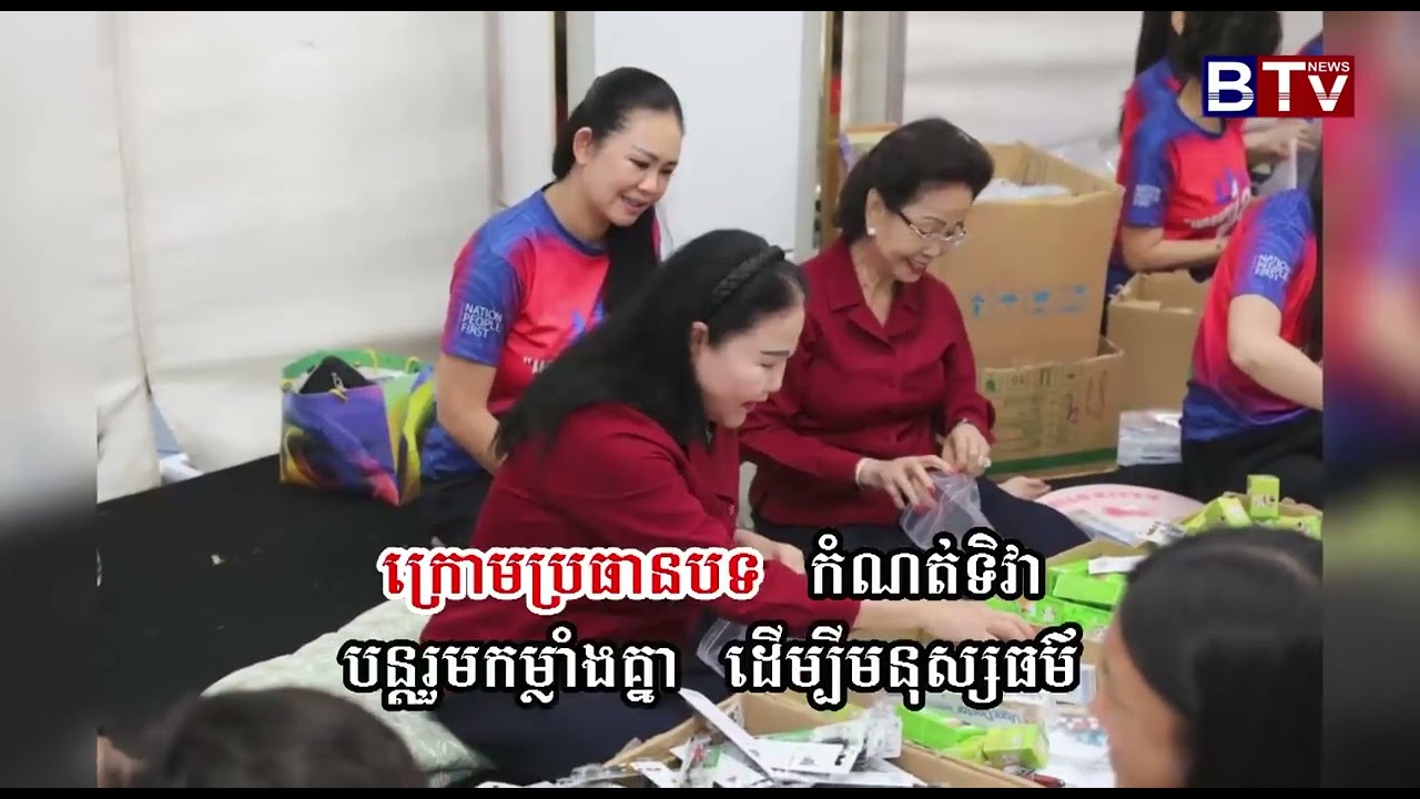 [WATCH] ប្រាំបីឧសភាបន្តរួមកម្លាំងដើម្បីមនុស្សធម៌