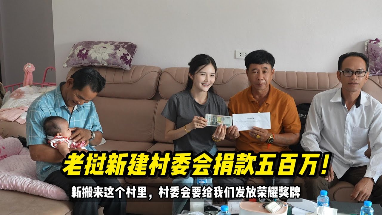 老挝村长带队来募捐建新村委会，刚来这个村里就要获得荣耀奖牌了#老挝媳妇 #老挝生活 #老挝