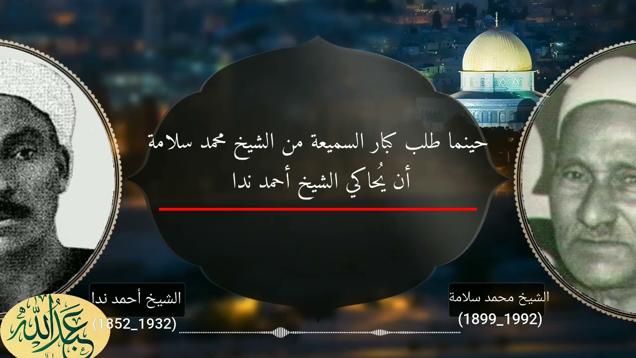 الشيخ محمد سلامه يحاكي الشيخ أحمد ندا مؤسس دولة التلاوة