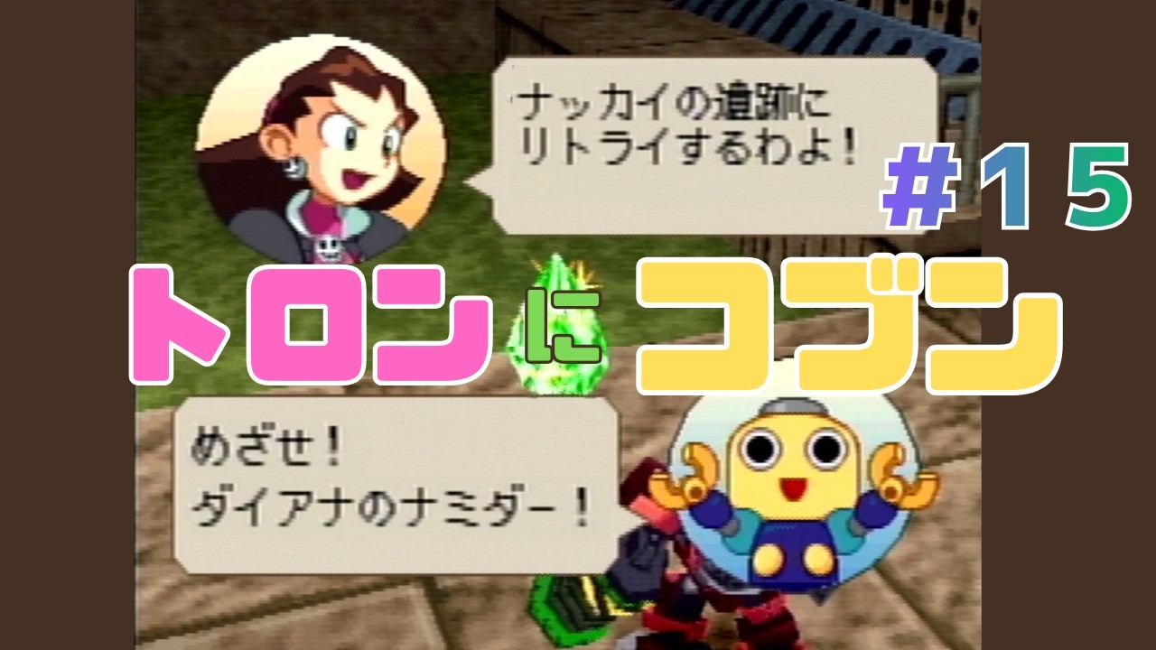 三十路女がやるトロンにコブン～ナッカイの遺跡リトライ～【part15】