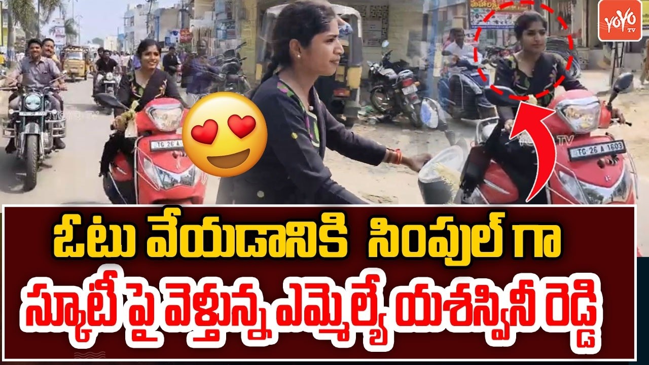 స్కూటీ మీద ఓటు వేయడనికి వెళ్తున్న ఎమ్మెల్యే యశస్వినీ | MLA Yashaswini Reddy | Thorrur | YOYO TV