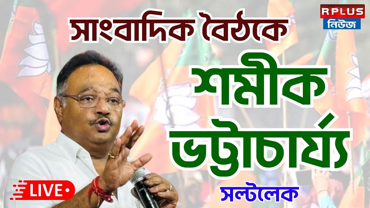 Samik Bhattyacharya Live : সল্টলেক বিজেপি কার্যালয়ে সাংবাদিক বৈঠকে রাজ্য সভাপতি শমীক ভট্টাচার্য্য