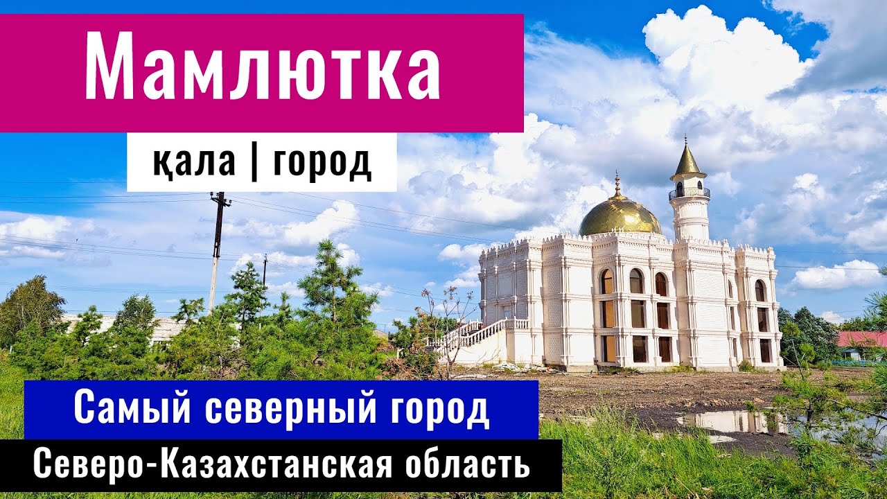 Город Мамлютка, Мамлютский район, Северный Казахстан. Самый северный город Казахстана.