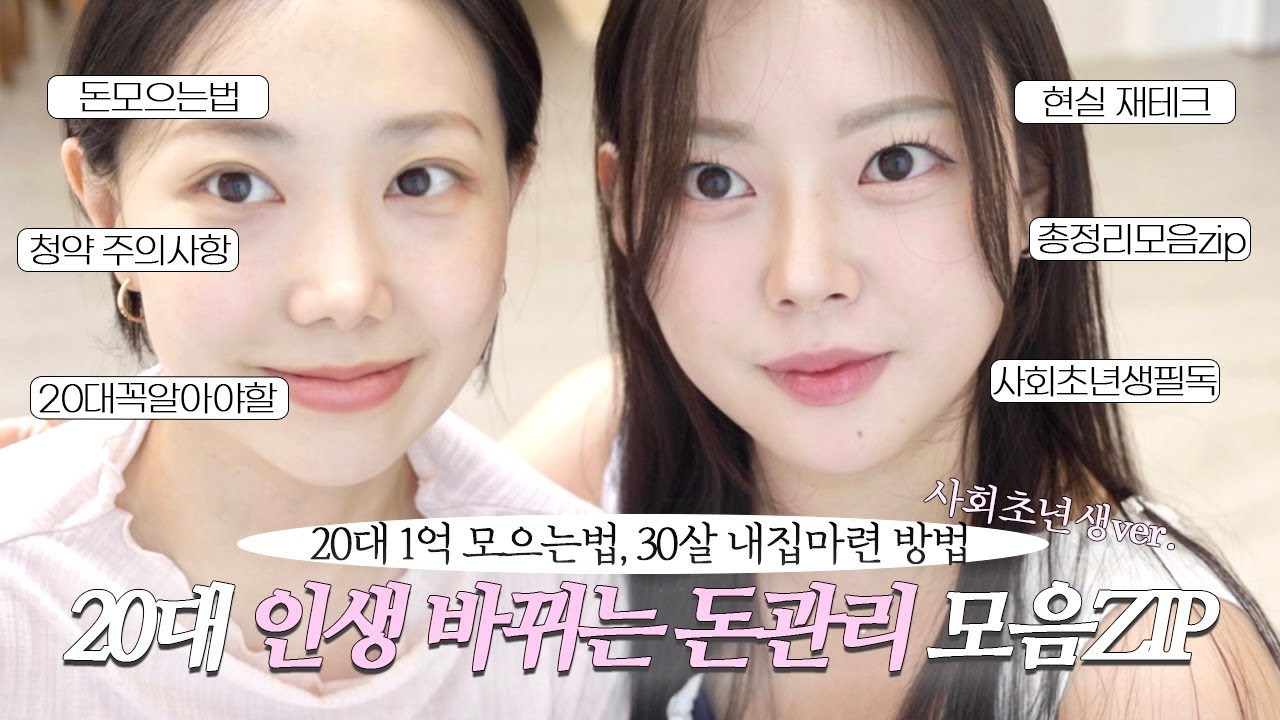 20대 1억 모으는법🏡 사회초년생 인생 바뀌는 돈관리 모음ZIP💵 30살 내집마련&middot;청약&middot;저축&middot;투자&middot;현실 재테크 한번에 끝내기