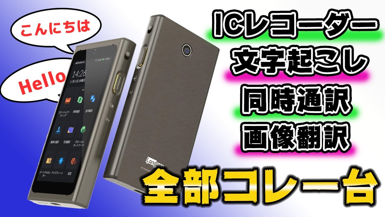 104言語の同時通訳から文字起こしcloud共有までこなす翻訳機がエグい[音声翻訳][通訳][Langogo Summit]