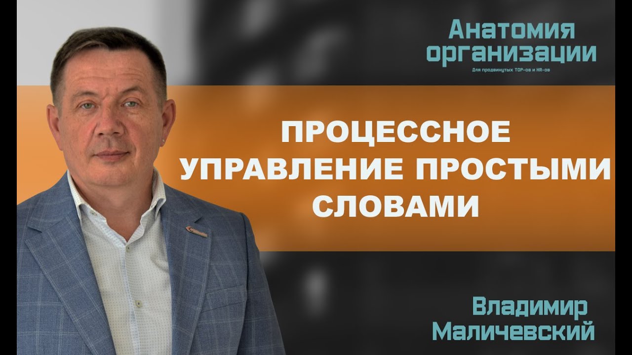 Процессное управление простыми словами или понятно про бизнес-процесс