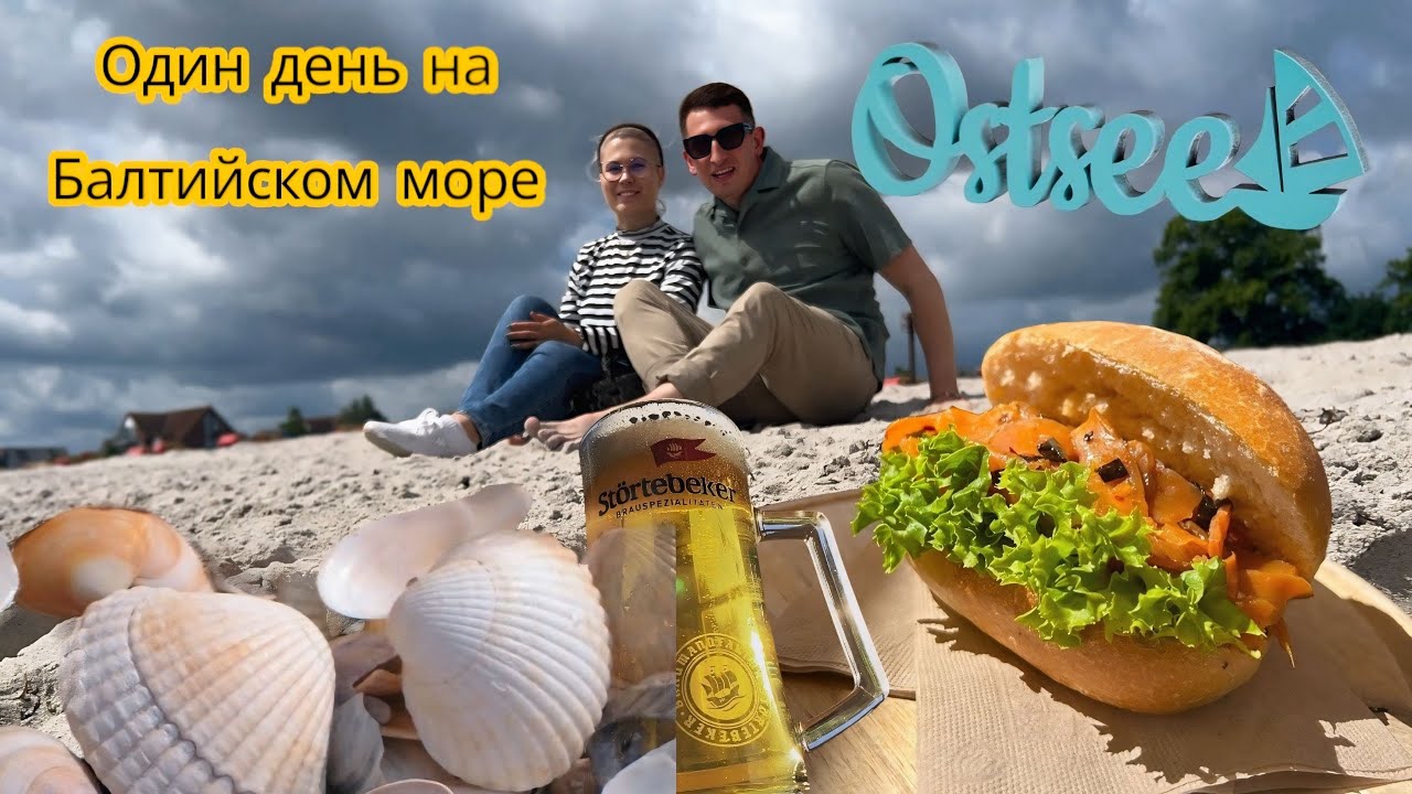ВЛОГ: Отдых на Балтийском море в немецкой деревне Haffkrug. 🇩🇪