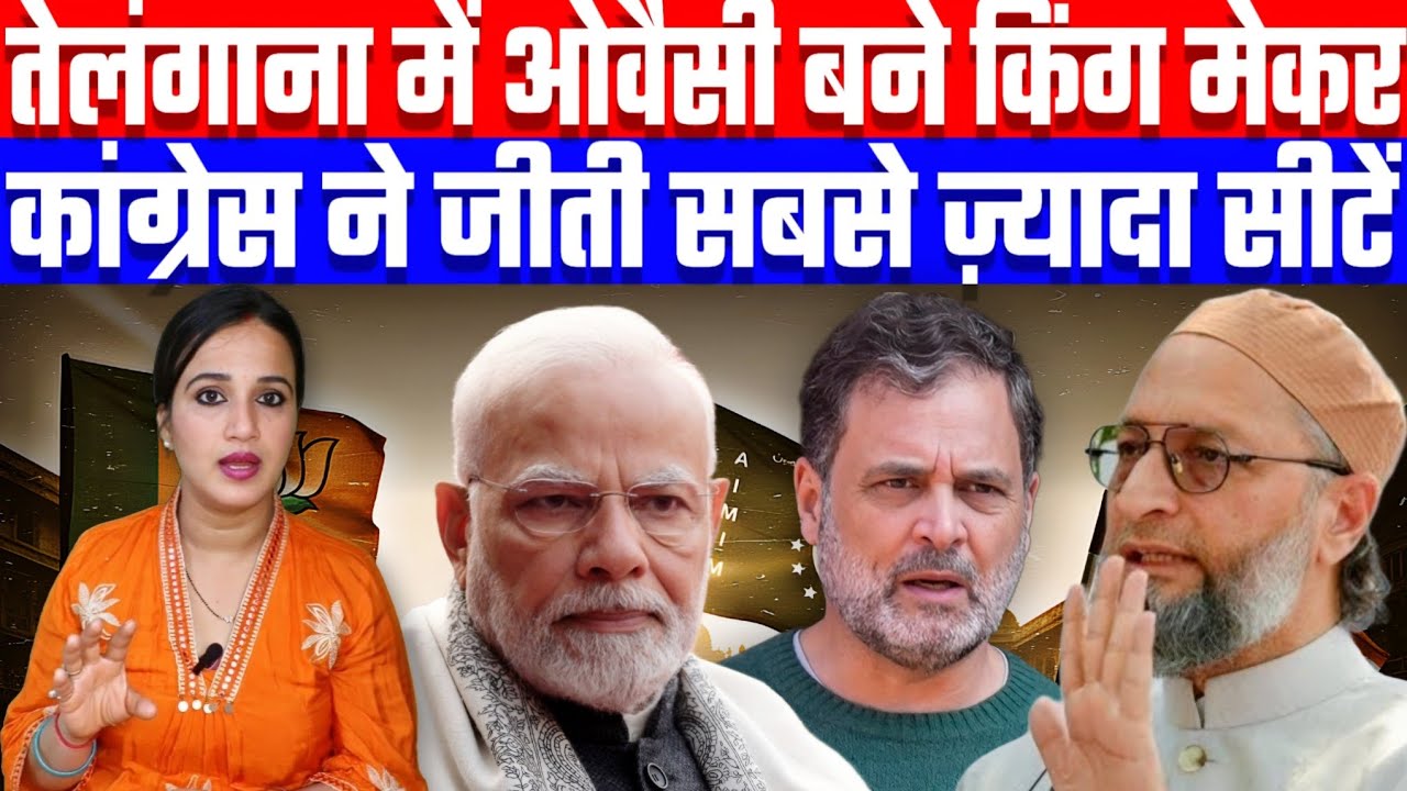 तेलंगाना में ओवैसी बने किंग मेकर | कांग्रेस ने जीती सबसे ज़्यादा सीटें | Desh Live | Ashima Tyagi