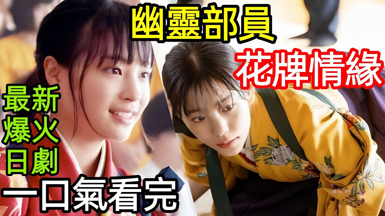 最新爆火日劇，從幽靈部員到最強選手，她用花牌打響逆襲之戰，一口氣看完【花牌情緣：巡】1~10全集完整版，日本電視劇解說