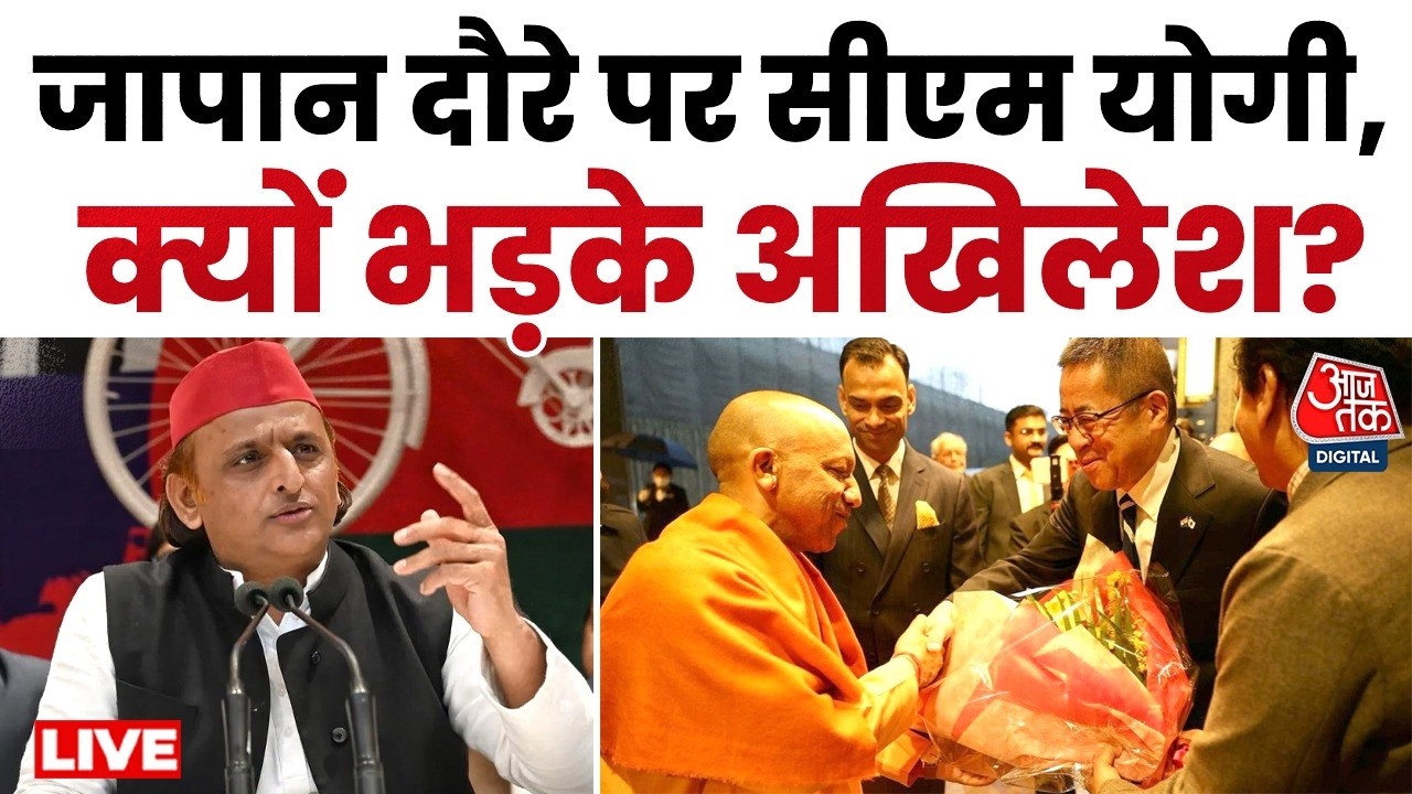 CM Yogi Japan Visit LIVE Updates: जापान दौरे पर सीएम योगी, Akhilesh Yadav ने उठाए सवाल | Aaj Tak
