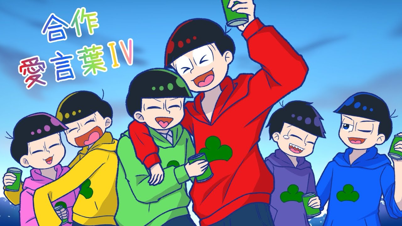 【合作】愛言葉IV × おそ松さん【手描き】