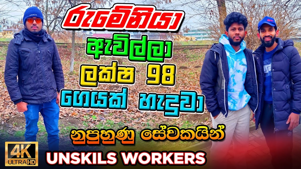 The Secret to Romania's Perfect Work-Life Balance|රුමේනියා වැඩ කරලා ගෙමක් ගහන්න පුලුවන් ද🤔