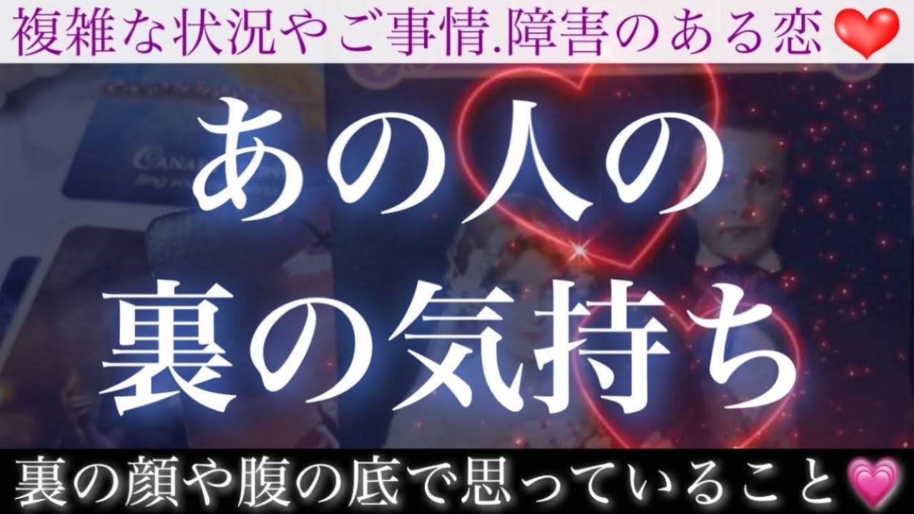 【意外かも知れません😳💥】あの人の裏の気持ち、裏の顔、腹の底で思っていること🥺💗【複雑恋愛タロット占い】