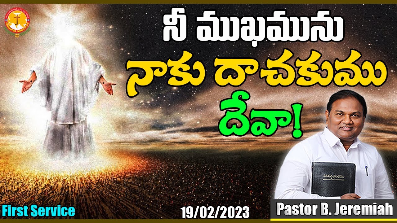 నీ ముఖమును నాకు దాచకుము దేవా!|తప్పక వినవలసిన సందేశం|Pas B.Jeremiah|EmmanuelMinistriesHyderabadlive