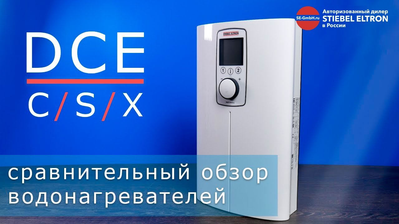 Сравнительный обзор проточных водонагревателей STIEBEL ELTRON DCE-C/S/X