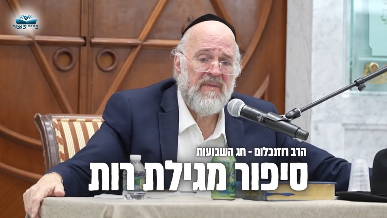 הרב רוזנבלום בהמחשה על 