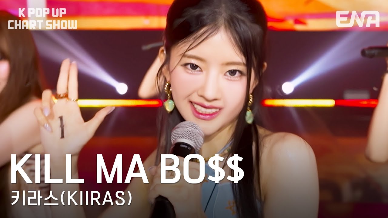 키라스(KIIRAS) - KILL MA BO$$ㅣENA 케이팝업 차트쇼ㅣENA250627방송