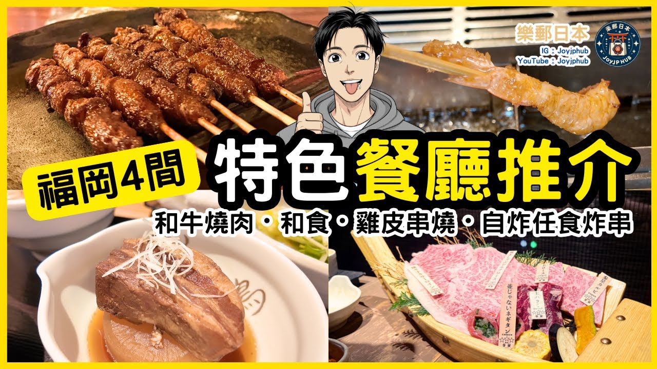 福岡4間特色餐廳！燒肉・和食・雞皮串燒・親手炸串｜天神黒毛流参星/なのに/かわ屋/串家物語
