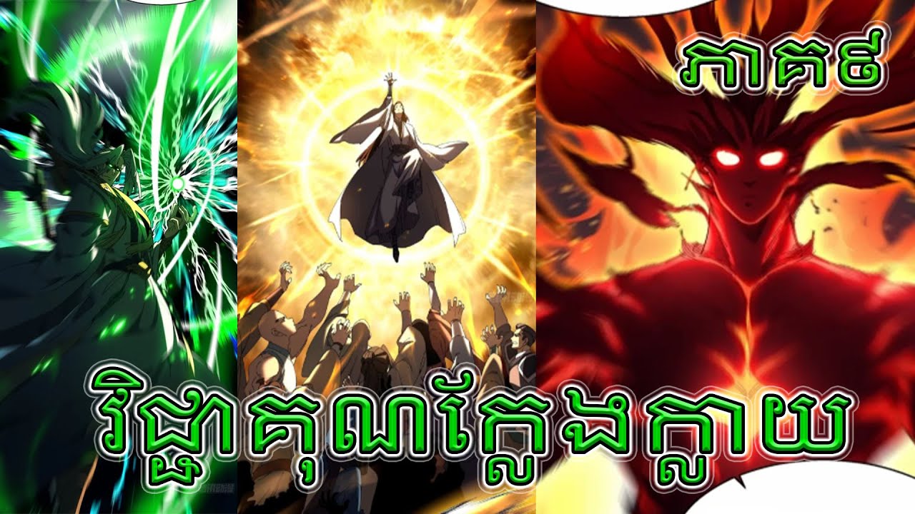 វិជ្ជាគុណក្លែងក្លាយ - Don't Tell Me You Think Cultivating Immortality Is Difficult?