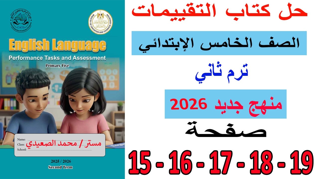 انجليزي خامسة ابتدائي | حل كتاب التقييمات صفحات 15 : 19 ترم ثاني منهج جديد 2026