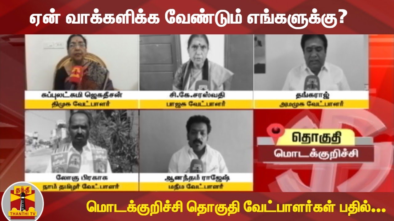 ஏன் வாக்களிக்க வேண்டும் எங்களுக்கு? மொடக்குறிச்சி தொகுதி வேட்பாளர்கள் பதில்.... | Modakurichi