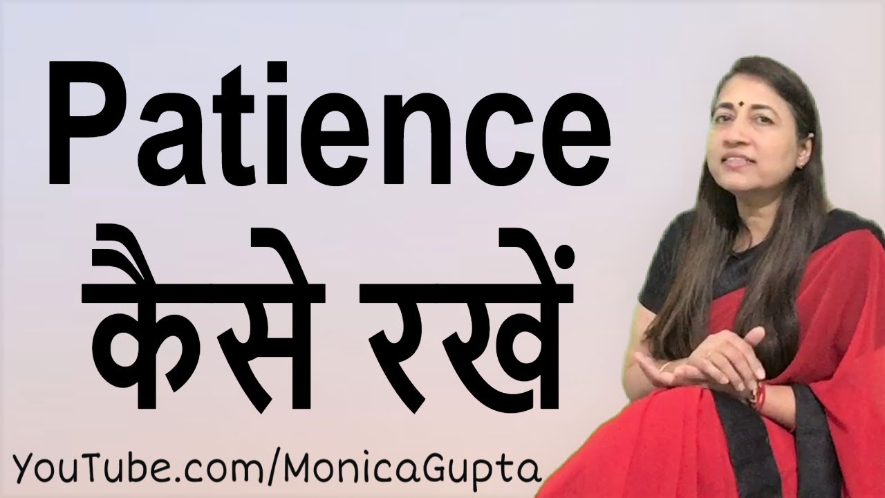 How to Be Patient - Patience Kaise Rakhe - How to Keep Patience - Monica Gupta