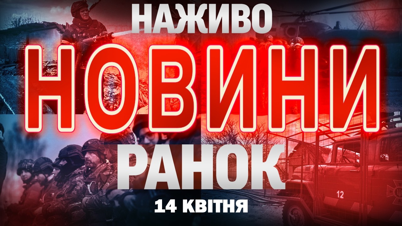 РАНКОВІ НОВИНИ вівторка, 14 КВІТНЯ! НОВИНИ ТСН 1+1 СЬОГОДНІ ОНЛАЙН!