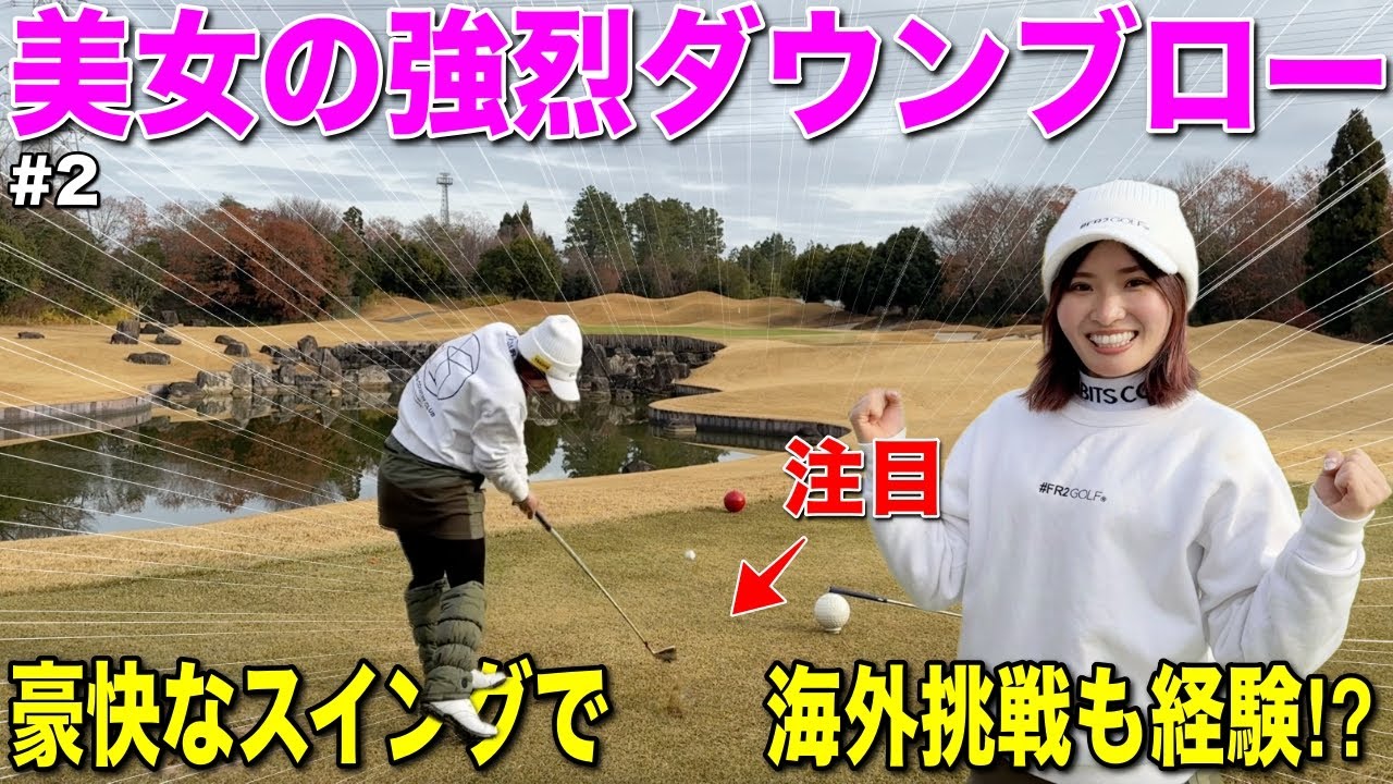 18歳から挑戦を続けて海外まで！？豊富な経験値を持つ美女のゴルフが面白い！！！
