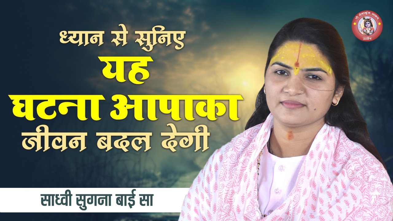 ध्यान से सुनिए || यह घटना आपका जीवन बदल देगी || साध्वी सुगना बाई सा | Motivational Video
