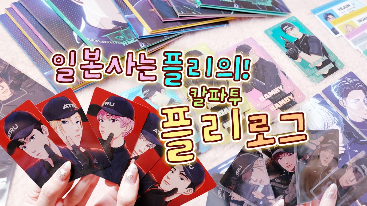 [플리로그] 일본사는 부부플리의 칼파투 앨범깡 + 일본미공포 HMV &bull; 애니메이트 🪨