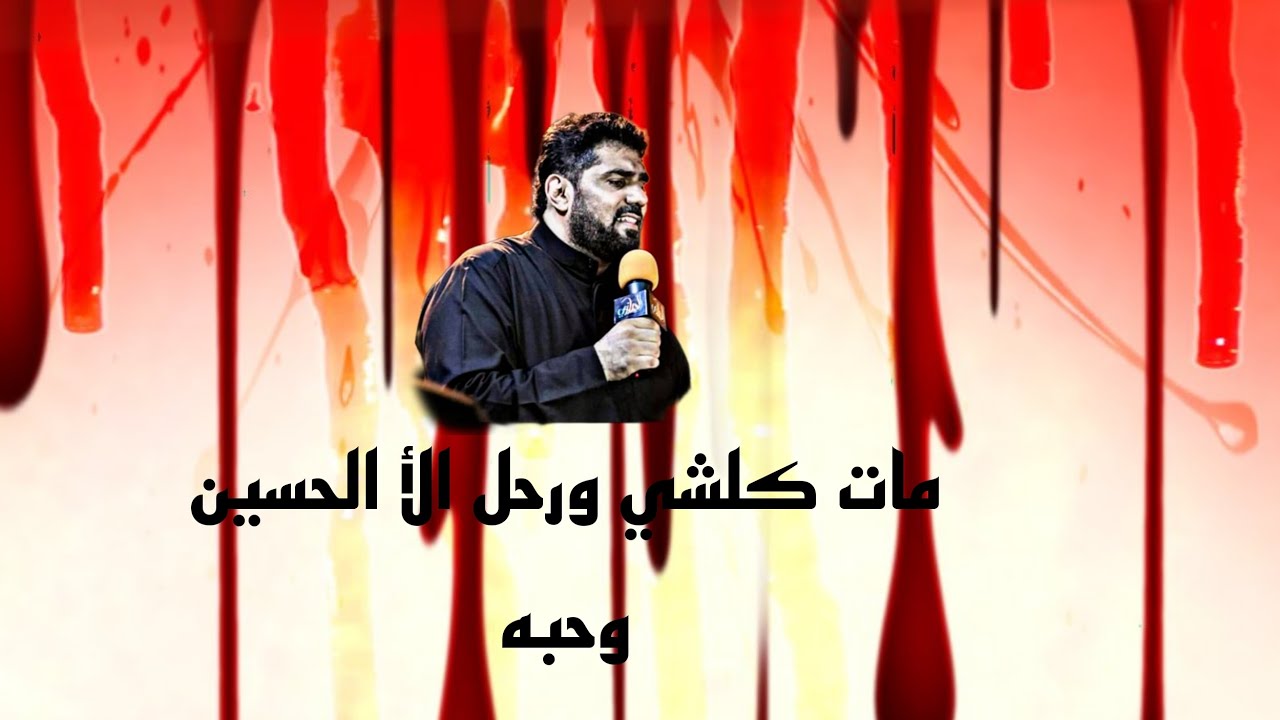 مات كلشي ورحل ألاالحسين وحبه|صالح الدرازي