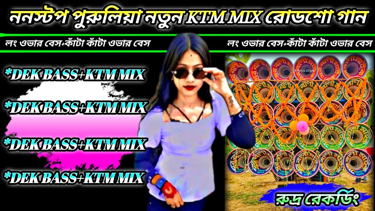 ননস্টপ পুরুলিয়া KTM MIX রোডশো গান✴️PURULIA KTM MIX ROAD SHOW SONG✴️ডেক বেস+ওভার বেস 🔱রুদ্র রেকর্ডিং
