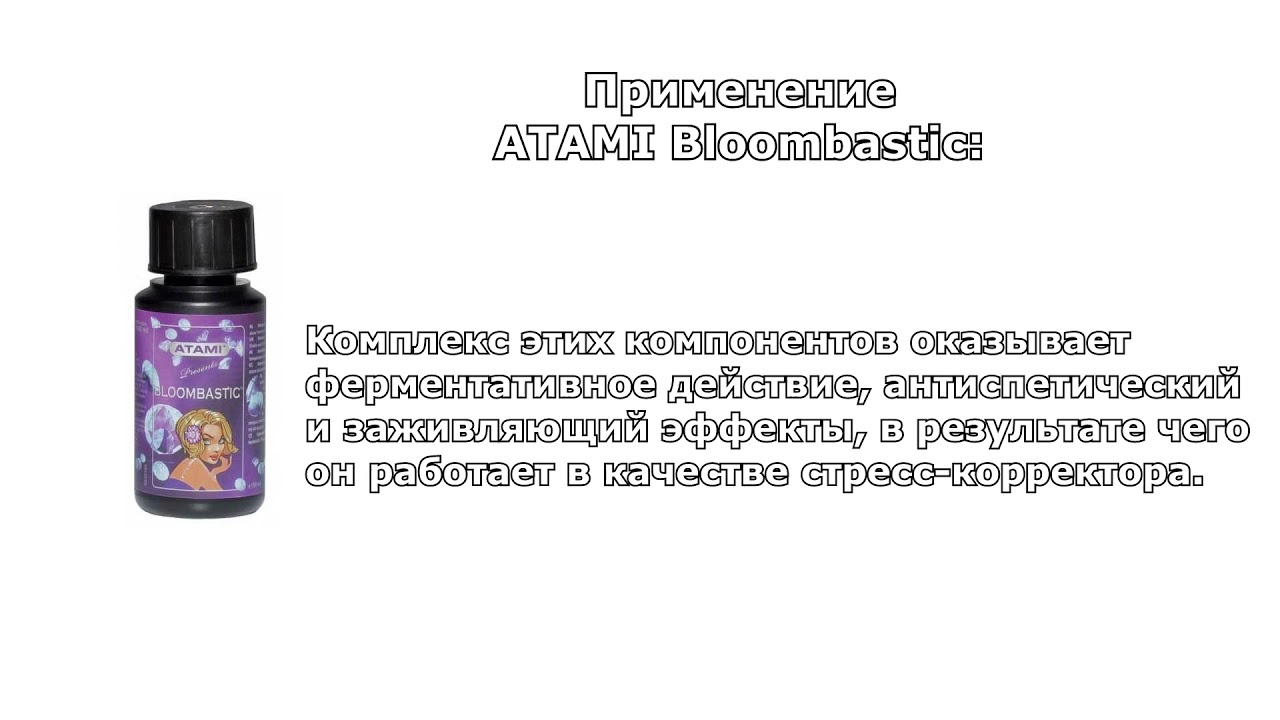 Высококачественный коктейль из био-минералов и биостимуляторов - Bloombastic