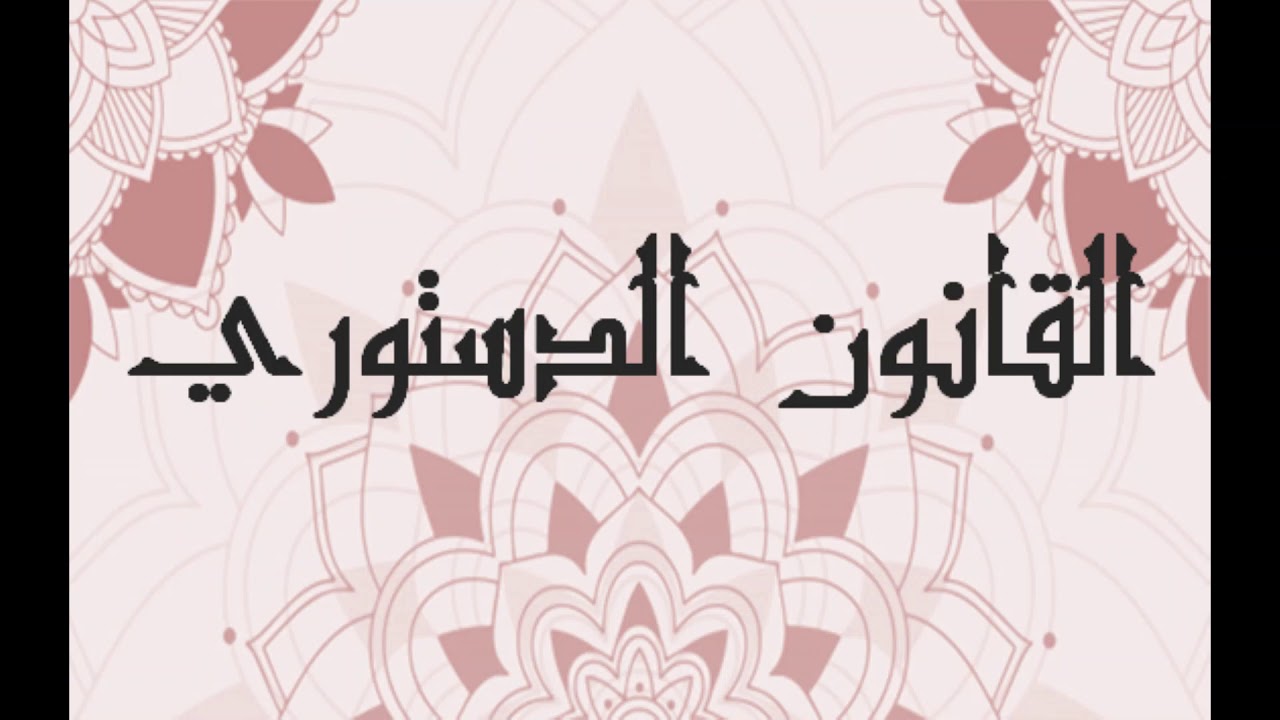 القانون الدستوري لفضيلة الدكتور بلغمي الدولة الاتحادية