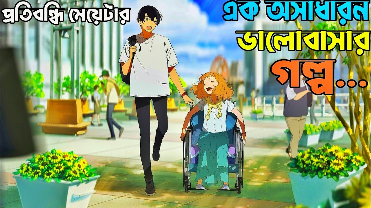 যেই এনিমে আপনাকে কাদিয়ে দেবে। Joshee The Tiger And The Fish Movie Explain.