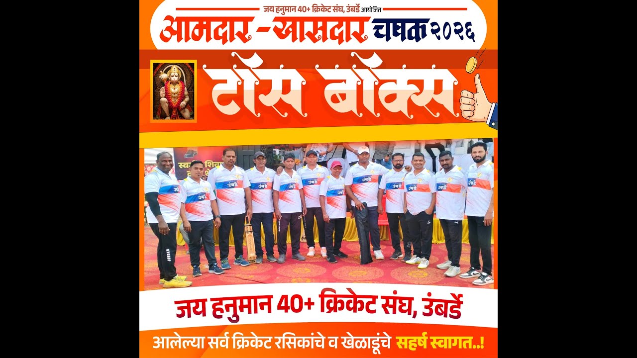 Night_1 | आमदार-खासदार चषक ४०+ | उंबर्डे | २०२६ |